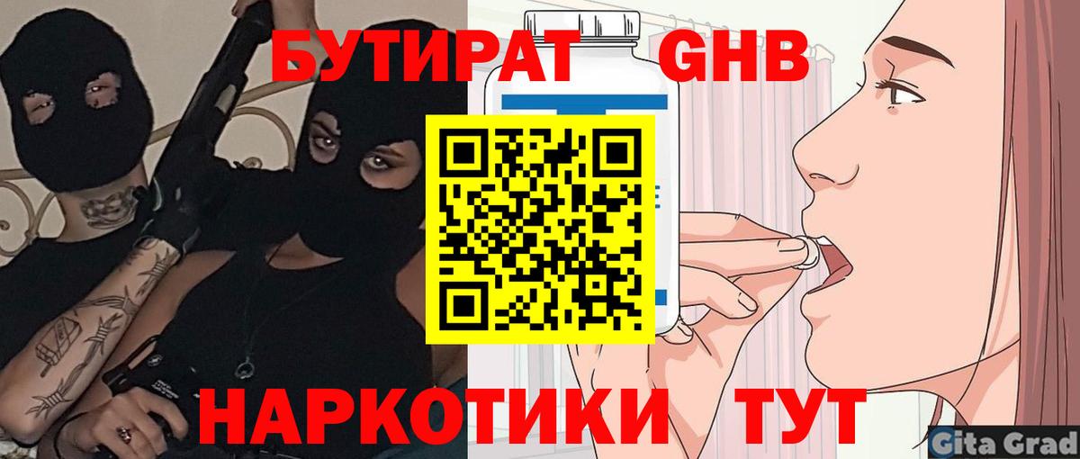 Бутират GHB  Вход с VPN  Бутират  Киров 